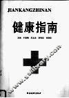 健康指南