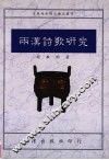 两汉诗歌研究