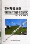 农村居民消费对我国经济发展影响效应研究