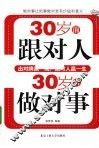 30岁前跟对人，30岁后做对事