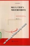 城市人口发展与风险控制问题研究