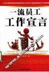 一流员工工作宣言