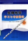 生物化学学习与考研指津