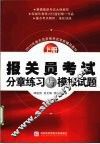 报关员考试分章练习与模拟试题  2010年版