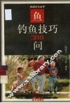 钓鱼技巧300问