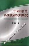 中国铝合金再生资源发展研究