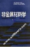 非金属材料学  上  木材与建材