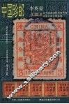 中国珍邮  第1集