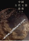 中国古代玉器艺术  上