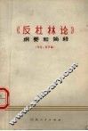 《反杜林论》纲要和简释  引论  哲学编