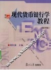 现代货币银行学教程