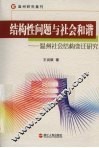 结构性问题与社会和谐