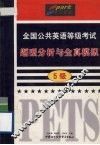 全国公共英语等级考试题型分析与全真模拟  5级