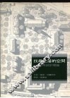 找寻失落的空间  都市设计理论