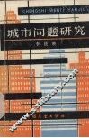 城市问题研究