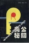 公关奥秘