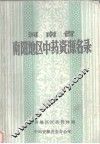河南省南阳地区中药资源名录