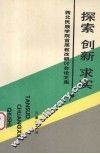 探索·创新·求实  西北民族学院首届教改研讨会论文集