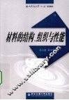 材料的结构组织与性能