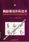 胸部微创外科技术