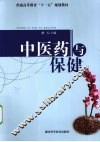 中医药与保健