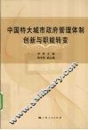 中国特大城市政府管理体制创新与职能转变