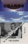 红楼人物新论
