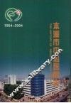 本溪市中心医院志  1954-2004