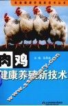 肉鸡健康养殖新技术