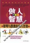 做人智慧一点通  聪明与愚蠢的做人差别