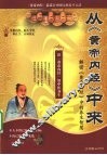 从《黄帝内经》中来