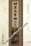 《神农本草经》合注