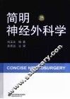 简明神经外科学