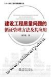 建设工程质量问题的循证管理方法及其应用
