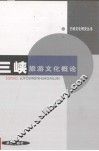 三峡旅游文化概论