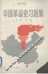 中国革命史习题集  上
