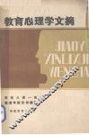 教育心理学文摘