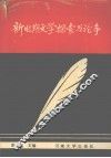新时期文学探索与论争