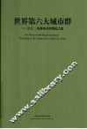 世界第六大城市群  长江三角洲城市群崛起之路