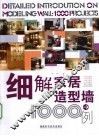 细解家居造型墙1000例