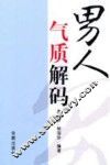 男人气质解码