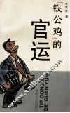 “铁公鸡”的官运 电子书封面