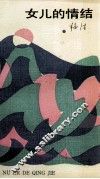 女儿的情结 电子书封面