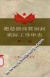 把总路线贯彻到实际工作中去  第1辑