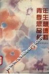 青年学生思想品德教程