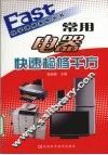 常用电器快速检修千方