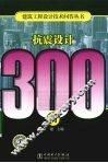 抗震设计300问