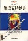 解读五经经典  插图版