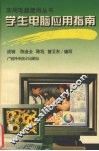学生电脑应用指南