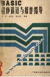BASIC程序设计与操作指导